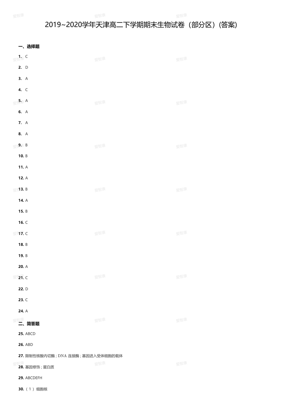 2019~2020学年天津高二下学期期末生物试卷（部分区）(答案).pdf 第 1 页